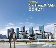 인천시, 첨단항공교통 운용개념서 발간... 전 세계 도심항공교통 운영 모델 제시