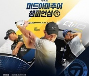 대한민국 아마 최강은 누구…‘테일러메이드 미드아마추어 챔피언십’ 개최