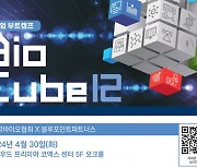 "미래 먹거리 바이오 창업 활성화"…다음달 '바이오큐브' 개최