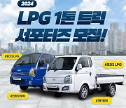 대한LPG협회, LPG 1톤 트럭 서포터즈 모집
