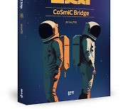 좋은땅출판사, SF소설 ‘Cosmic Bridge’ 출간