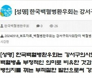 백혈병환우회 "의대증원 비판 백혈병 비유 강한 유감"