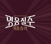 키움, 2024시즌 캐치프레이즈 ‘영웅질주 키움승리’ 확정