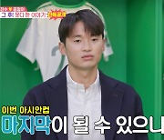 국가대표 김진수 "집에서 쫓겨났다"..눈물 흘린 이유는? ('동상2') [Oh!쎈 리뷰]