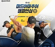 ‘우승상금 1000만원’···테일러메이드, 미드아마 챔피언십 개최[필드소식]