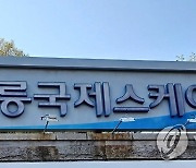접근성이 최우선…태릉 빙상장 대체 건립 신청지 7곳은 어디?