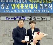 '탁구 전설' 현정화, 영광군 명예홍보대사 위촉
