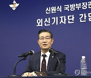 신원식 국방부 장관, 외신기자 간담회 발언