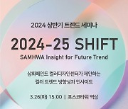 삼화페인트, 2024년 상반기 트렌드 세미나 개최