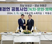 '대한민국 차(茶) 산업의 양대 산맥' 하동군-보성군, 자매결연 교류회의 개최