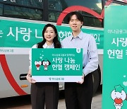 하나금융그룹, 임직원 참여 '사랑 나눔 헌혈 캠페인' 실시