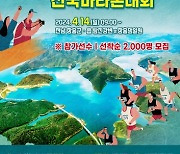 제18회 정남진 장흥 전국 마라톤 대회 '4월 14일' 개최