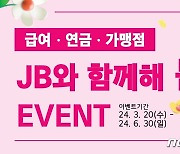 전북은행, ‘JB와 함께해 봄~!’ 이벤트 실시…"스타벅스 쿠폰 쏜다"