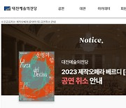 오페라 공연 하루 전 취소 대전예당 감사 '솜방망이 처분' 비판