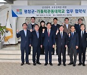 평창군·가톨릭관동대, 지역발전 위한 정책개발에 힘 모으기로