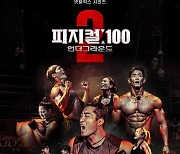 '피지컬:100' 시즌2 오늘(19일) 공개..."국가대표가 30%"