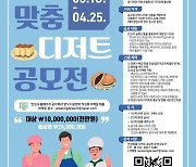 안성시, 식도락 여행 활성화를 위한 '안성맞춤 디저트 공모전' 개최