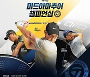 ‘70타 깨보자’ 제4회 테일러메이드 미드아마추어 챔피언십 개막