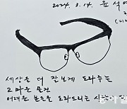 尹 그림 실력은? ‘안경’ 그림에 “어려운 분들 도와드리는 사람이 되자”