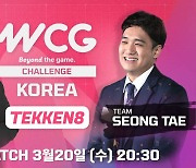 WCG 2024 첫 시작은 '철권8'.. 'WCG 2024 챌린지 코리아: 철권8' 개최