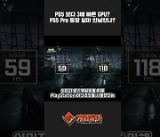 [동영상] PS5 보다 3배 빠른 GPU? PS5 Pro 등장 얼마 안남았나?