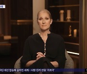 [문화연예 플러스] '투병' 셀린 디옹, 같은 병 앓는 이들에게 '격려 메시지'