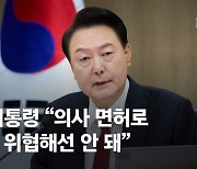 尹 "의사면허로 국민위협 안돼…의사·정부 머리 맞대고 논의”