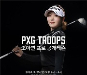PXG, 신제품 블랙옵스 컬렉션 출시 기념 '조아연 공개 레슨' 이벤트 개최