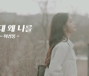 이지엔터테인먼트, 이정봉 신곡 ‘그대  왜  나를’ 공개…다각도 음악 사업 전개