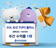 신한자산운용 ‘SOL 조선 Top3 플러스 ETF’, 주간 전체 수익률 1위