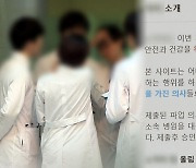 전공의·공보의 색출 논란…'집단행동 동참 명단' 공개 사이트도 등장