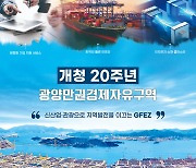 광양경제청, 오는 21일 개청 20주년 기념행사 개최