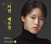 영화의전당, 신예배우 특별전 ‘이연 배우전’ 개최