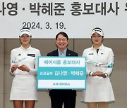 KLPGA 김나영·박혜준, 에어서울 홍보대사 위촉