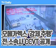 [TD영상] 오메가엑스 '피해자가 아니라 가해자?' 前 소속사 '강제추행 CCTV 공개' 그 진실은?