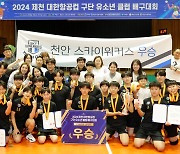 2024 제천 대한항공컵 '구단 유소년 클럽 배구대회' 총 46개 참가 성황리에 마쳐