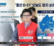 ‘험지 순례’ 나선 한동훈…경기 안양으로 출격