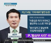 尹, 황상무 사의 수용…논란 엿새 만