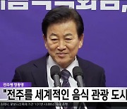 전주병 정동영, "전주를 세계적인 음식 관광 도시 육성"