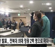 의대 증원 배분 발표..전북대 의대 정원 2백 명으로 확대