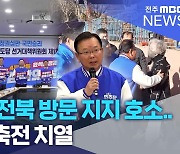 김부겸, 전북 방문 지지 호소.. 총선 각축전 치열