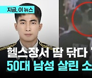 헬스장에서 땀 닦다 '풀썩'…쓰러진 50대 남성 살린 소방관