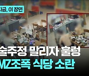 술주정 말리자 '훌렁'…문신 드러내며 소란 피운 MZ조폭