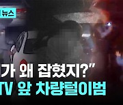 방범 CCTV 앞인 줄 모르고 차 털다가…5분 만에 검거