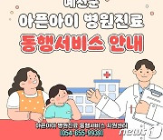 예천군 '아픈아이 병원진료 동행서비스' 4월부터 시행