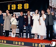 영화 '1980' 주역들 한 자리에