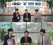 최민식, 장재현 감독 '유퀴즈' 출격에 "'파묘'의 히딩크!" 극찬…폭소