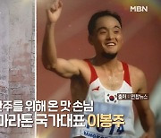 이봉주, 굽었던 허리 곧게 펴진 근황 "지팡이 없이 걸을 수 있어" [종합]