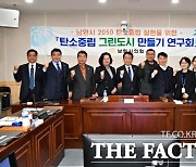 남원시의회, '탄소중립 그린도시 만들기 연구회' 간담회 개최