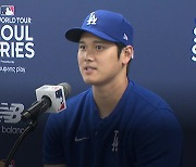 [뉴스라이더] MLB 서울시리즈 개막...'별들의 전쟁' 관전 포인트는?